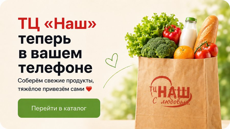 ТЦ «Наш» привозит продукты домой. Соберём свежие продукты, тяжёлое привезём сами.